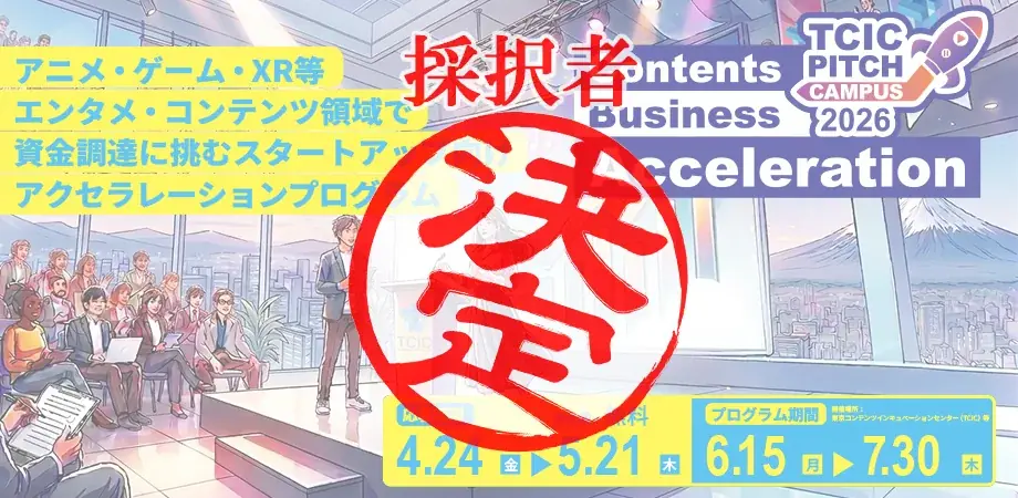 TCIC Pitch Campus 2026、採択7社が事業成長へ