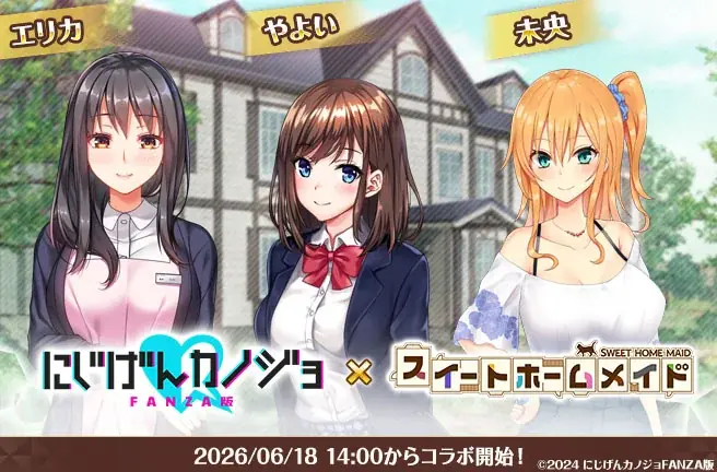 スイートホームメイド×にじげんカノジョ、コラボ開催