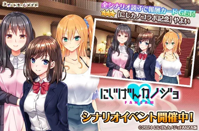 DMM GAMES『スイートホームメイド』『にじげんカノジョFANZA版』とのコラボイベント開催！ 画像 2