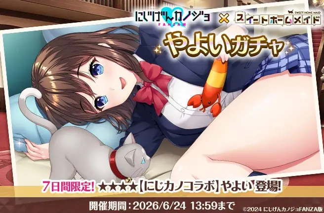 DMM GAMES『スイートホームメイド』『にじげんカノジョFANZA版』とのコラボイベント開催！ 画像 3