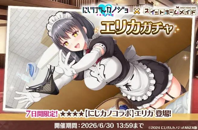 DMM GAMES『スイートホームメイド』『にじげんカノジョFANZA版』とのコラボイベント開催！ 画像 4