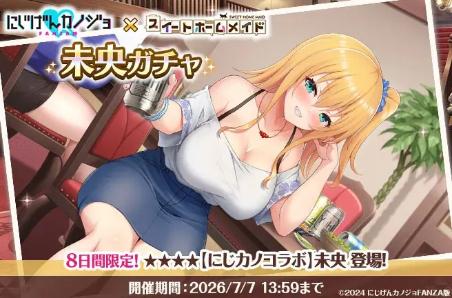 DMM GAMES『スイートホームメイド』『にじげんカノジョFANZA版』とのコラボイベント開催！ 画像 5
