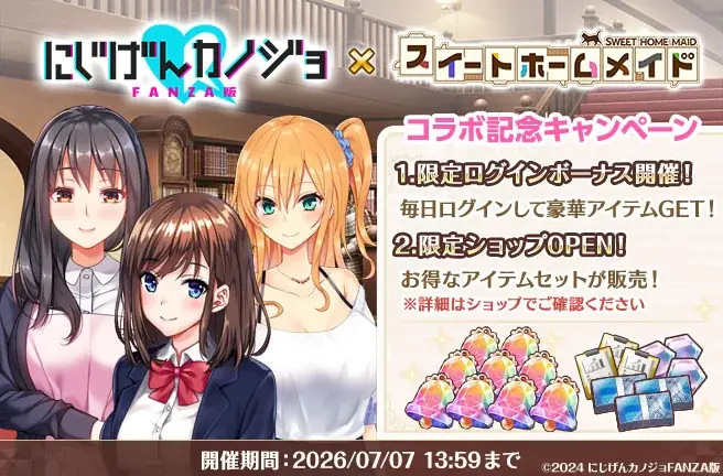 DMM GAMES『スイートホームメイド』『にじげんカノジョFANZA版』とのコラボイベント開催！ 画像 6