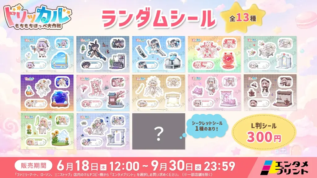 エンタメプリントに『トリッカル・もちもちほっペ大作戦』の公式シールが登場！ キャンペーン開催に合わせ、人気キャラクターのランダムシールを販売開始 画像 2