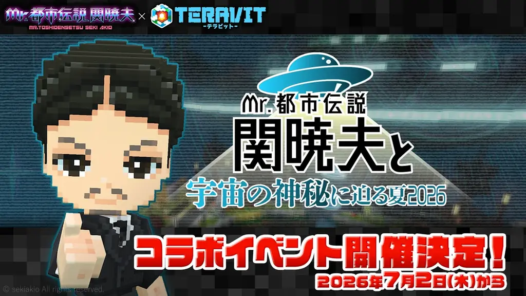 テラビット×関暁夫コラボ