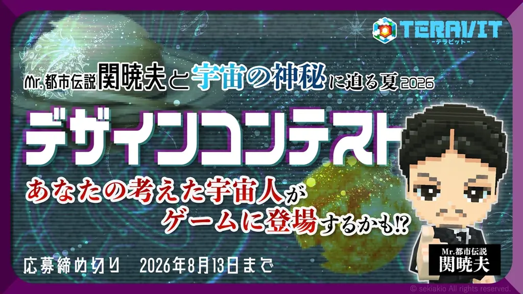 【コラボ予告】信じるか信じないかはあなた次第！2026年7月2日（木）よりテラビットにて「Mr.都市伝説 関暁夫」コラボ開催決定！ 画像 2