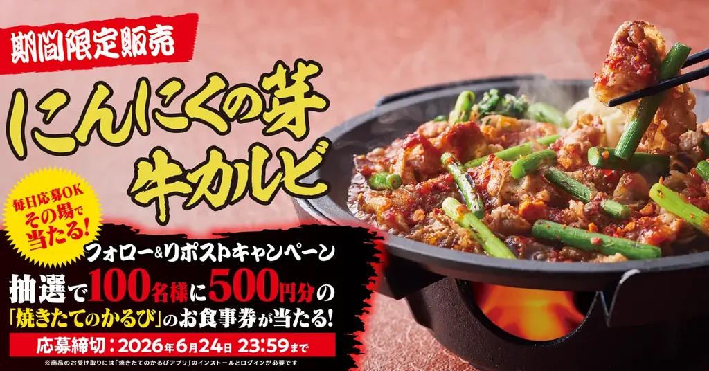 【焼きたてのかるび】アプリクーポンが当たる！「“旨辛”にんにくの芽 牛カルビ丼」販売記念Xキャンペーンを開催 画像 1