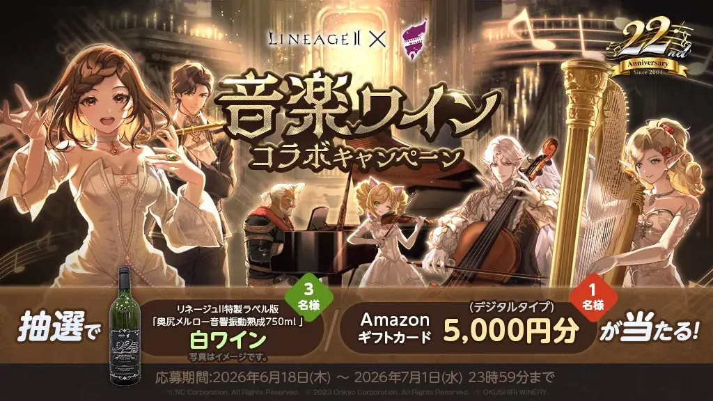 『リネージュ2』『SteelSeries』 『奥尻ワイナリー』 『ビットキャッシュ』と22周年を記念したコラボレーションキャンペーンがスタート！ 画像 3