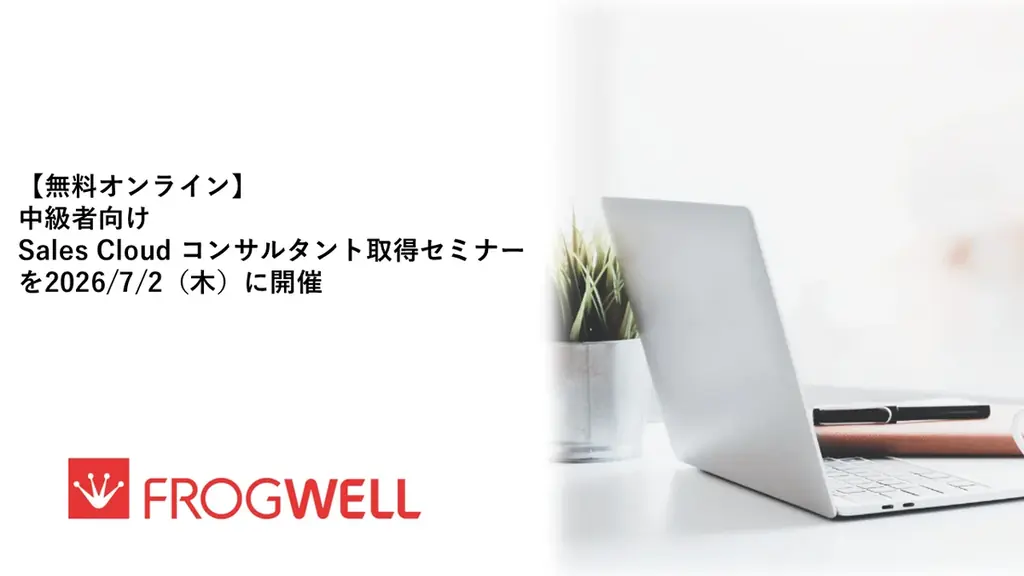 Sales Cloud取得セミナー