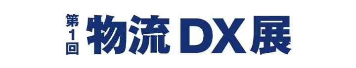 「物流DX展」に出展 工程内物流から出荷後物流まで一連の流れを可視化 画像 2