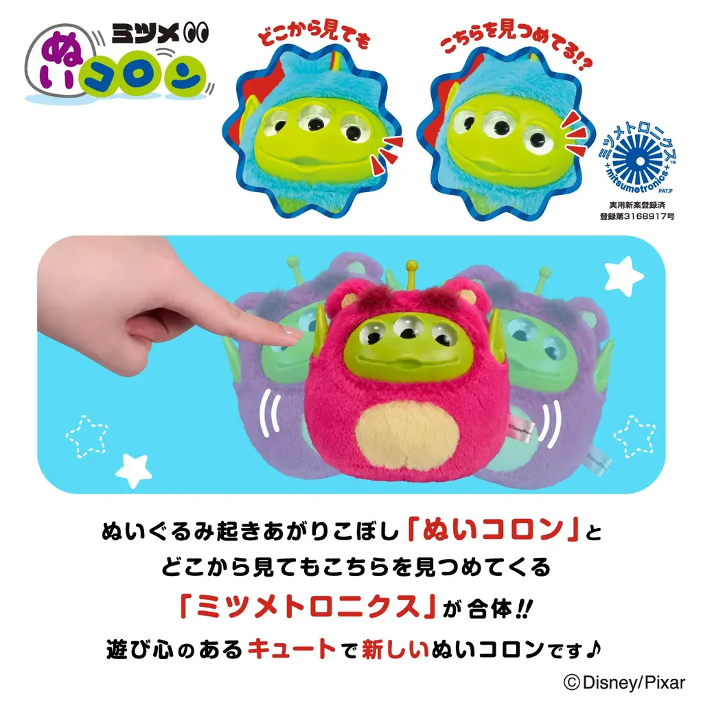 アイアップからディズニー・ピクサー『エイリアン リミックス』の「ミツメぬいコロン」が登場！ 画像 2