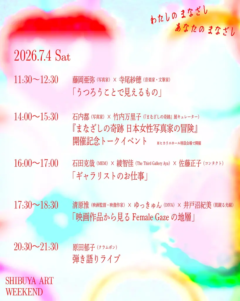 タイムテーブル発表＆申込開始『まなざしの奇跡　 日本女性写真家の冒険』連動イベント『わたしのまなざし、あなたのまなざし SHIBUYA ART WEEKEND』 画像 2