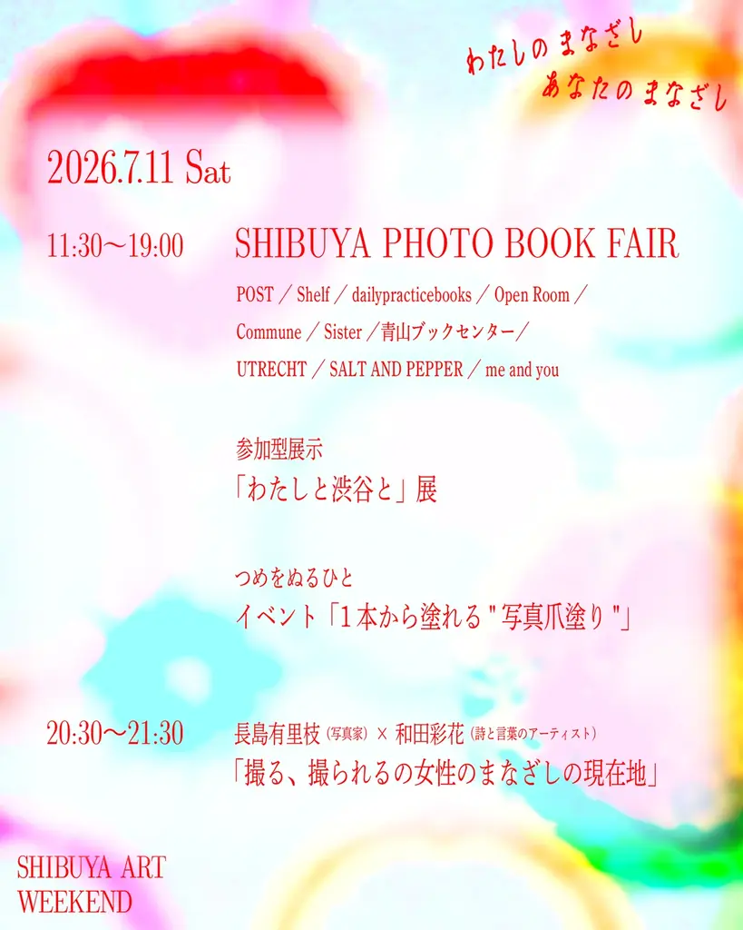 タイムテーブル発表＆申込開始『まなざしの奇跡　 日本女性写真家の冒険』連動イベント『わたしのまなざし、あなたのまなざし SHIBUYA ART WEEKEND』 画像 3