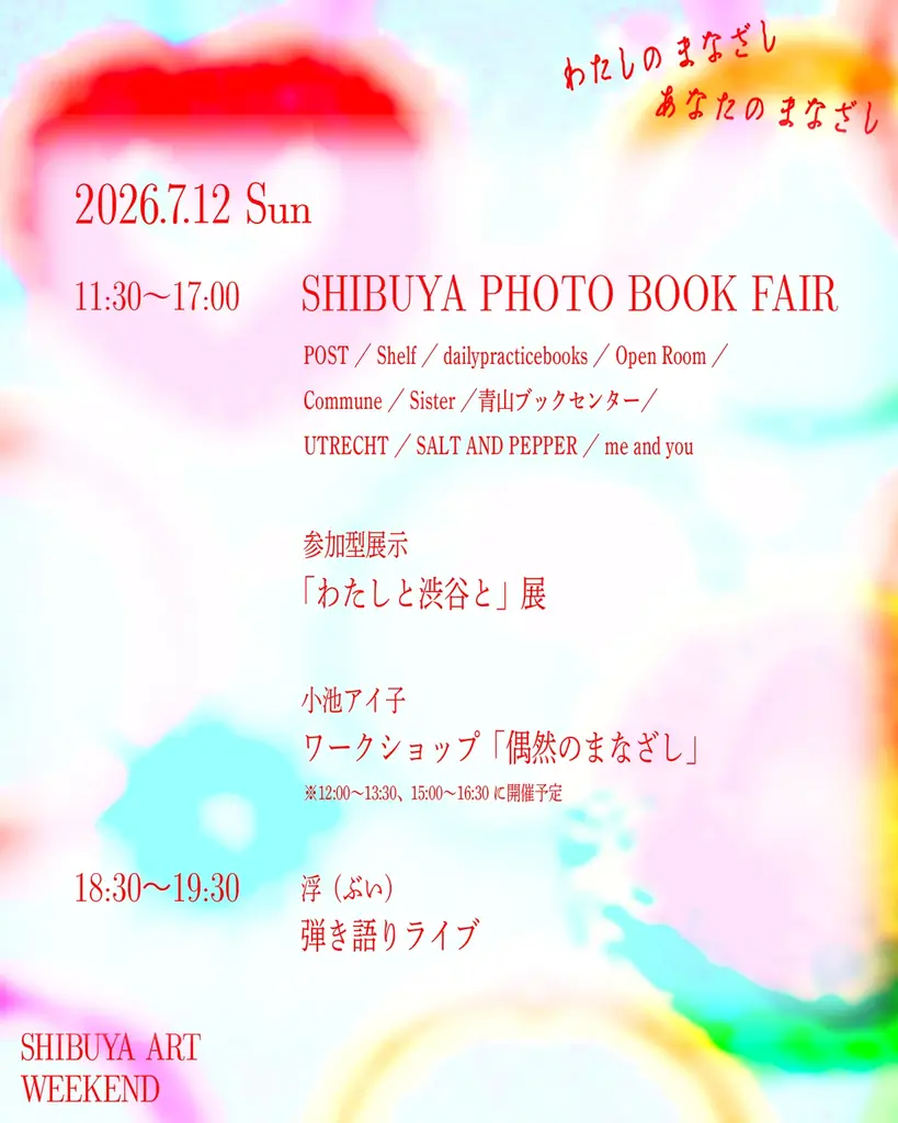 タイムテーブル発表＆申込開始『まなざしの奇跡　 日本女性写真家の冒険』連動イベント『わたしのまなざし、あなたのまなざし SHIBUYA ART WEEKEND』 画像 4