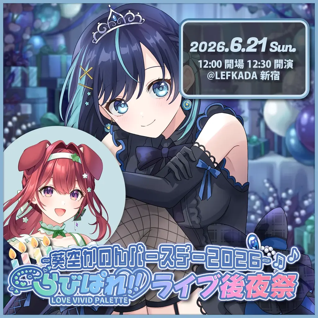 6月21日開催　らびぱれ!!後夜祭でかのんを祝福