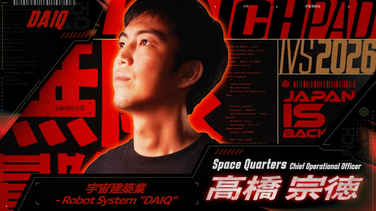 今年で20年目を迎える日本最大級のピッチイベント「IVS2026 LAUNCHPAD」選考を勝ち抜いた決勝登壇社15社が決定！#IVS2026 画像 10