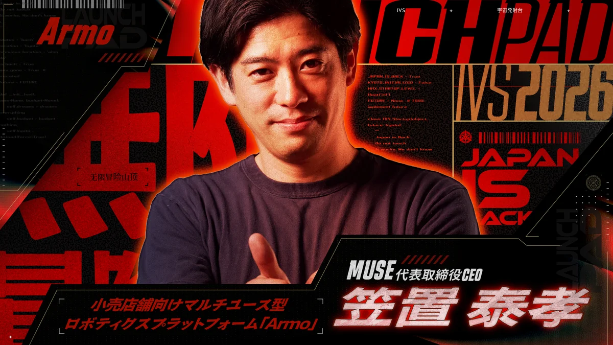 今年で20年目を迎える日本最大級のピッチイベント「IVS2026 LAUNCHPAD」選考を勝ち抜いた決勝登壇社15社が決定！#IVS2026 画像 16