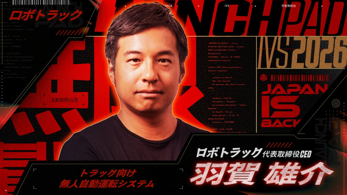 今年で20年目を迎える日本最大級のピッチイベント「IVS2026 LAUNCHPAD」選考を勝ち抜いた決勝登壇社15社が決定！#IVS2026 画像 18