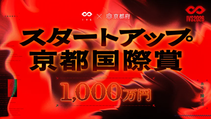 今年で20年目を迎える日本最大級のピッチイベント「IVS2026 LAUNCHPAD」選考を勝ち抜いた決勝登壇社15社が決定！#IVS2026 画像 3