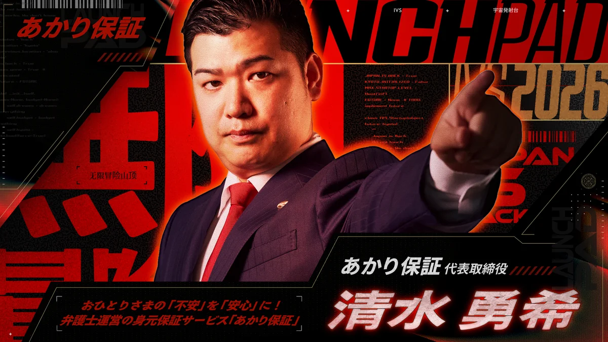今年で20年目を迎える日本最大級のピッチイベント「IVS2026 LAUNCHPAD」選考を勝ち抜いた決勝登壇社15社が決定！#IVS2026 画像 4