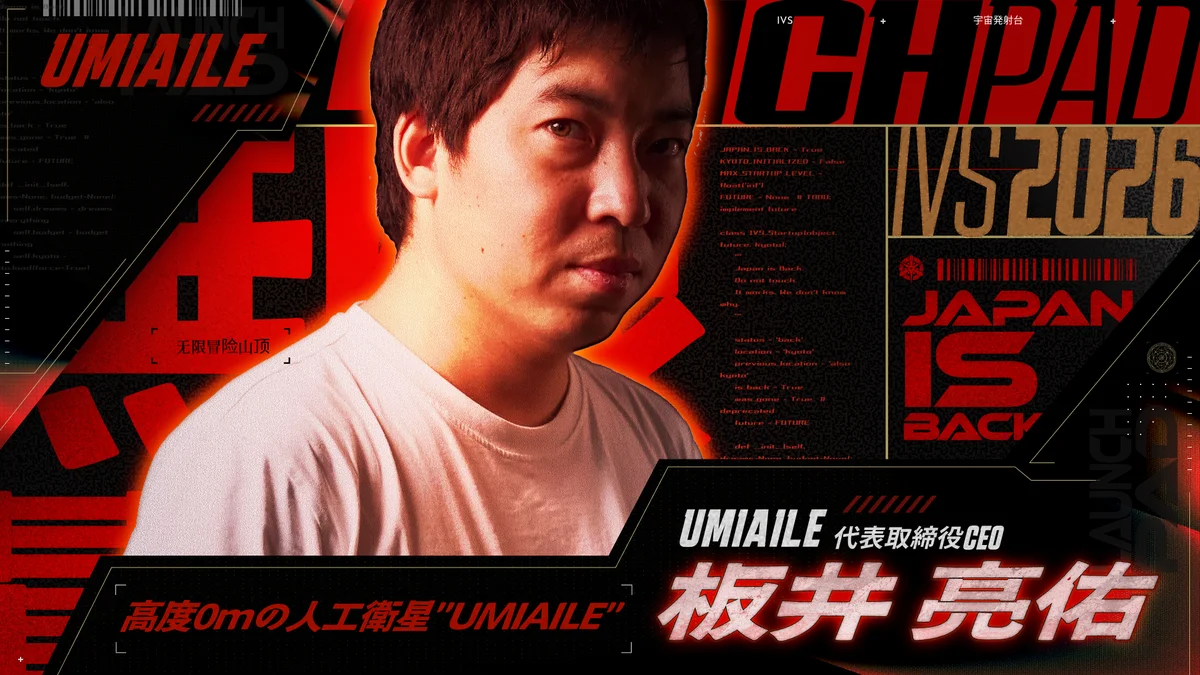 今年で20年目を迎える日本最大級のピッチイベント「IVS2026 LAUNCHPAD」選考を勝ち抜いた決勝登壇社15社が決定！#IVS2026 画像 6