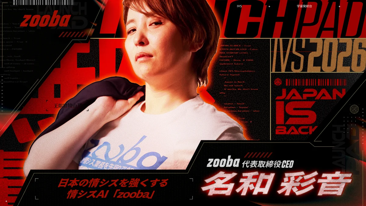 今年で20年目を迎える日本最大級のピッチイベント「IVS2026 LAUNCHPAD」選考を勝ち抜いた決勝登壇社15社が決定！#IVS2026 画像 9