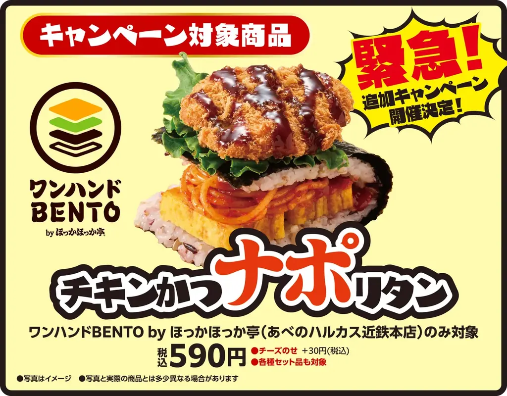 【ほっかほっか亭50周年×ドズル社5周年】大好評の「ドズりたい！ナポりたい！キャンペーン」が新ブランド「ワンハンドBENTO by ほっかほっか亭」でも追加開催決定！ 画像 2