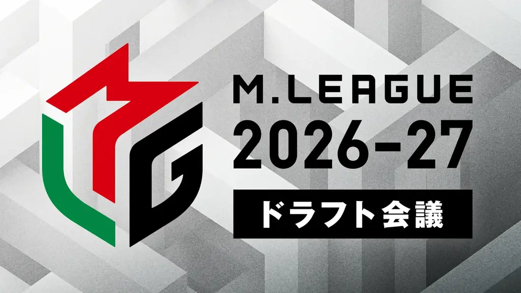 6月25日18時開始 Mリーグ2026-27ドラフトをABEMA生中継