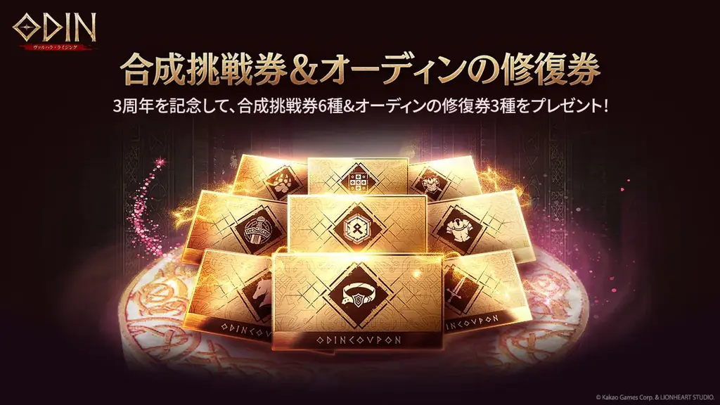 『オーディン：ヴァルハラ・ライジング』3周年記念で新クラス実装！[伝説]アバターや合成挑戦券を獲得できる豪華イベント開催！ 画像 3