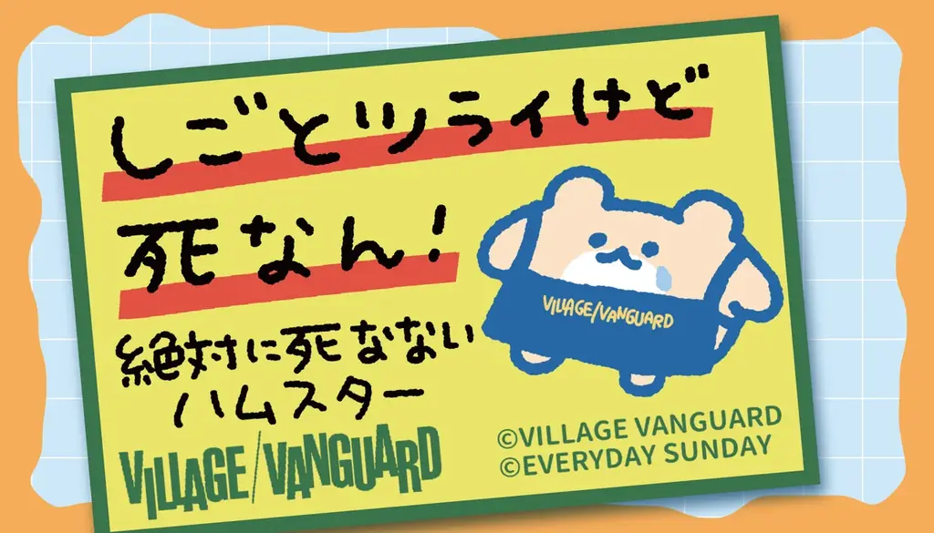 【絶対に死なないハムスター×ヴィレッジヴァンガード】限定コラボグッズ発売決定！！ 画像 1