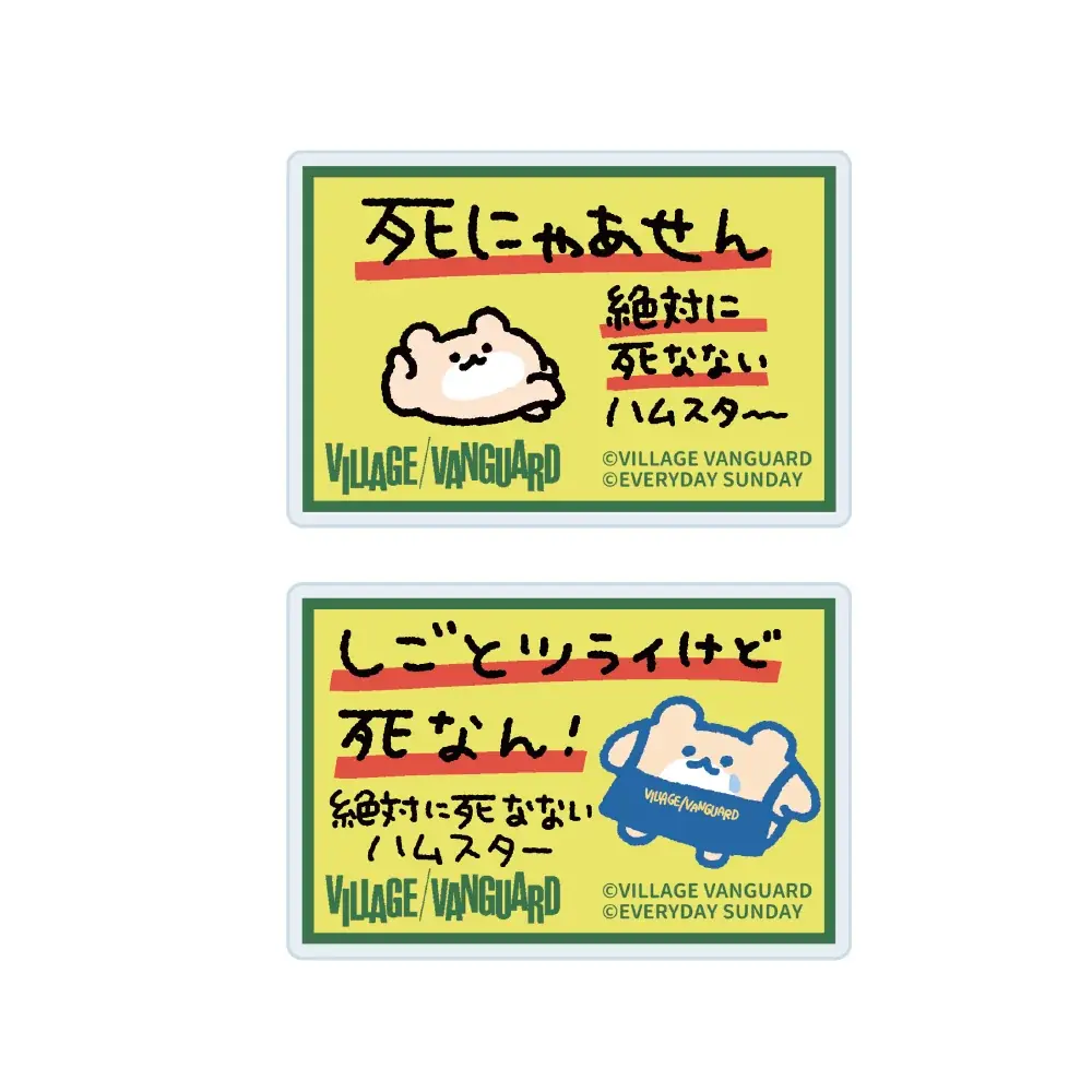 【絶対に死なないハムスター×ヴィレッジヴァンガード】限定コラボグッズ発売決定！！ 画像 9