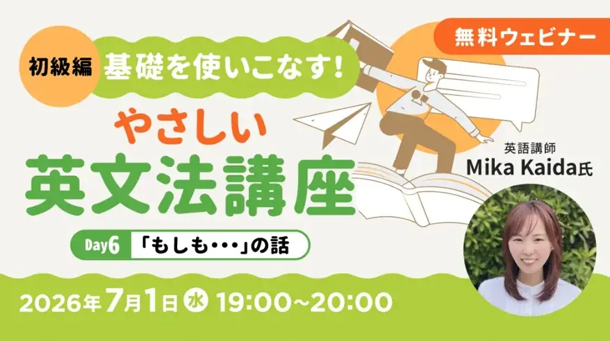 【初級編】中学英語からやり直そう！条件や時間に関する表現をマスター!! 7/1（水）・7/15（水）無料セミナー「基礎を使いこなす！やさしい英文法講座Day6/Day7」 画像 1