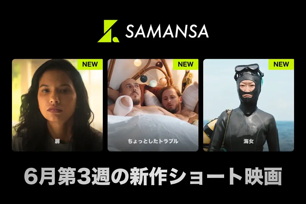【SAMANSA】6月第3週の新作ショート映画ラインナップを発表！突然家の中に謎の扉？緊迫のサスペンスホラーから、消えゆく日本の伝統・「海女」を追ったドキュメンタリーなど新作3本を公開！ 画像 1