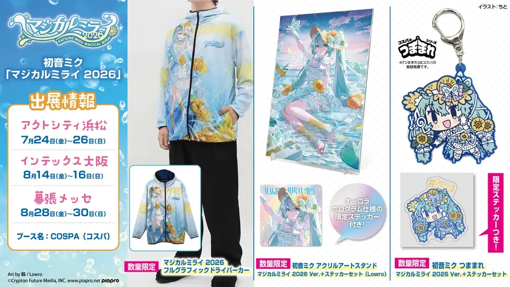 〈初音ミク「マジカルミライ 2026」〉COSPAグッズ情報公開！数量限定「フルグラフィックドライパーカー」、ステッカー付「つままれ」など新グッズがラインナップ！【株式会社コスパ】 画像 9