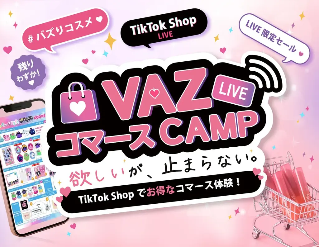 6月19日開始｜TikTokで買える『VAZ コマースCAMP』詳報