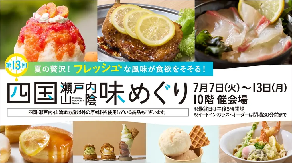 7/7開幕 名古屋タカシマヤで四国・瀬戸内・山陰 味めぐり
