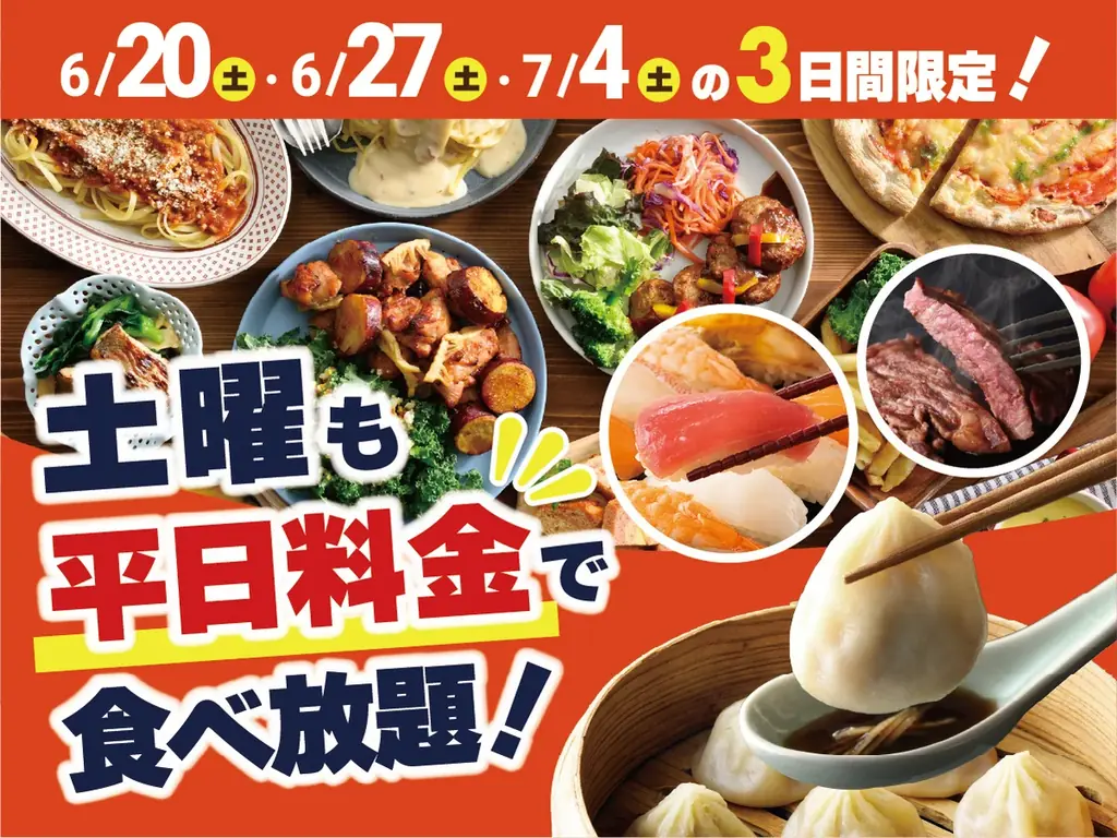 6月20日スタート　ニラックスブッフェ土曜も平日料金に