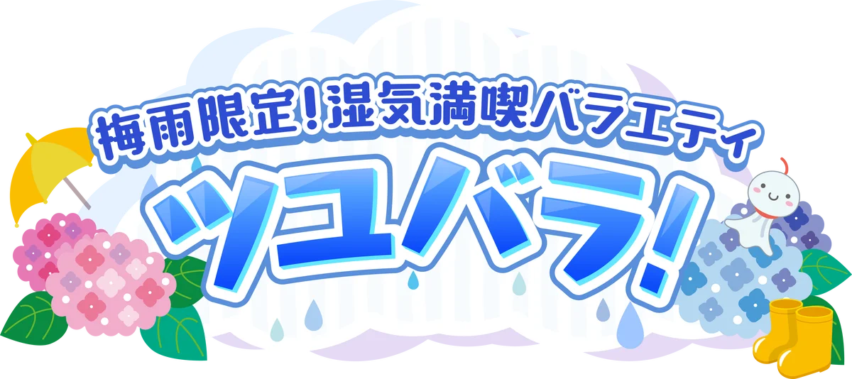 メ〜テレ『秋山の楽しすぎる約30分』でロバート秋山 “雨を全く気にしないバラエティ“で ズブ濡れに！？秋山「梅雨でロケの内容を変更するのは大変。視聴者の皆さんも、雨の画に慣れて」 画像 8