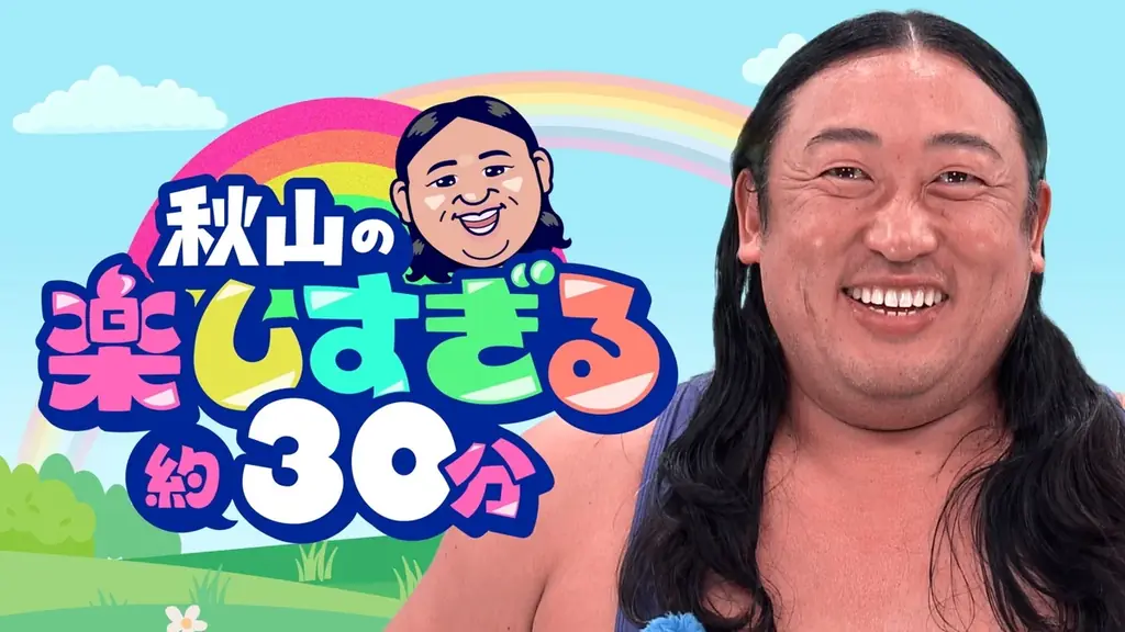 メ〜テレ『秋山の楽しすぎる約30分』でロバート秋山 “雨を全く気にしないバラエティ“で ズブ濡れに！？秋山「梅雨でロケの内容を変更するのは大変。視聴者の皆さんも、雨の画に慣れて」 画像 9