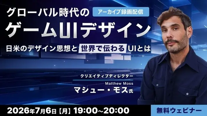 7/6・7/10無料配信：ゲームUIとクロスカルチャー解説