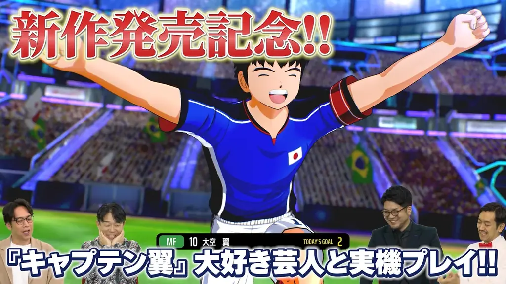 サッカーアクションゲーム「キャプテン翼２ WORLD FIGHTERS」Nintendo Switch™版でダウンロード版の予約開始！豪華ゲストと共に初実機プレイをお届けする配信番組の公開も決定！ 画像 2