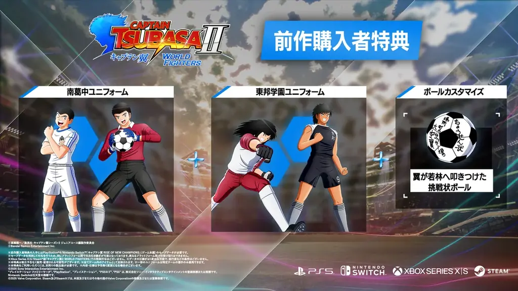 サッカーアクションゲーム「キャプテン翼２ WORLD FIGHTERS」Nintendo Switch™版でダウンロード版の予約開始！豪華ゲストと共に初実機プレイをお届けする配信番組の公開も決定！ 画像 7