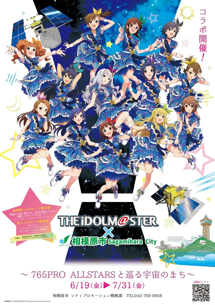 「アイドルマスター×相模原市」コラボ～765PRO ALLSTARSと巡る宇宙のまち～開催！ 画像 1