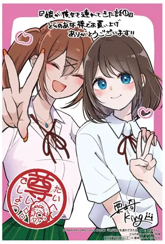 【2ヵ月連続刊行】娘と娘の彼女のカップルを応援する見守りコメディ『娘が彼女を連れてきた話』1巻、本日6月19日（金）発売！ 画像 4