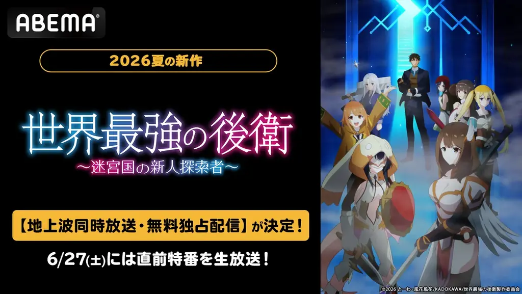 7月5日放送開始『世界最強の後衛』ABEMAで地上波同時配信