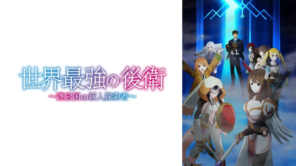 “最強支援職”による話題の異世界ファンタジー新作夏アニメ『世界最強の後衛 ～迷宮国の新人探索者～』ABEMAで地上波同時放送・無料独占配信決定！ 画像 2