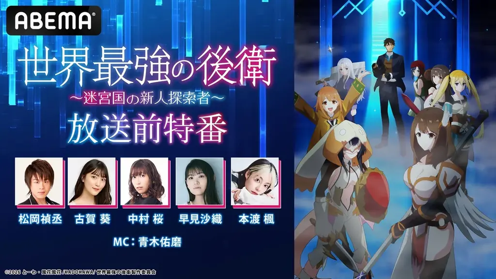 “最強支援職”による話題の異世界ファンタジー新作夏アニメ『世界最強の後衛 ～迷宮国の新人探索者～』ABEMAで地上波同時放送・無料独占配信決定！ 画像 3