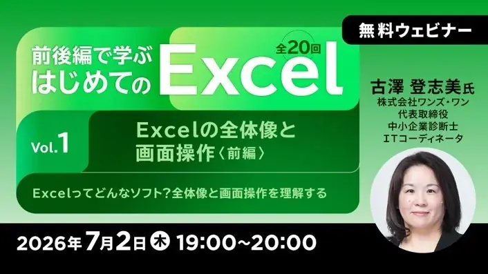 7/2スタート｜無料で学ぶはじめてのExcel全20回