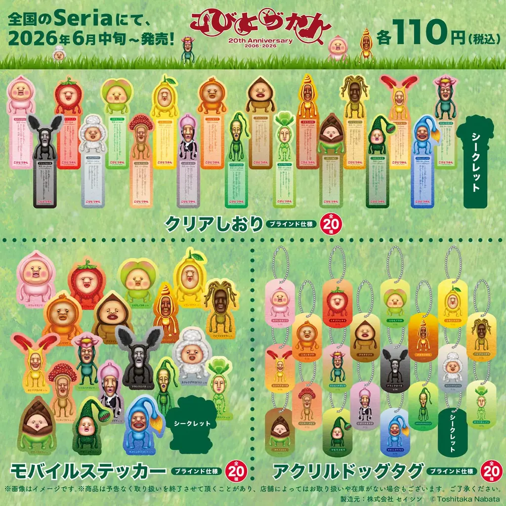 Seria限定20周年グッズ