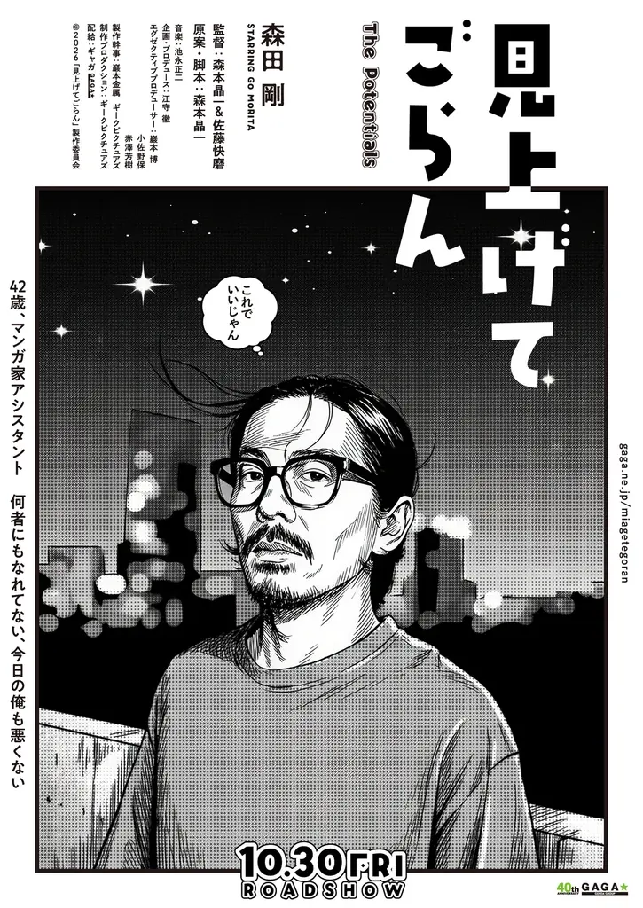 ギークピクチュアズが製作および制作プロダクションとしても参加　森田剛 主演最新作『見上げてごらん』 10月30日（金）公開決定！デジタル・ティザービジュアル解禁＆キャスト・監督らのコメント到着！ 画像 2